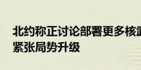 北约称正讨论部署更多核武器 俄方：又一次紧张局势升级