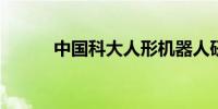 中国科大人形机器人研究院揭牌
