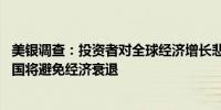 美银调查：投资者对全球经济增长悲观情绪减弱 多数认为美国将避免经济衰退