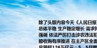 除了头版内容今天《人民日报》涉及财经的主要内容还包括：1、5月经济运行总体平稳 生产稳定增长 需求持续恢复（权威发布）；2、王小洪在河南调研时强调 依法严厉打击涉农违法犯罪 以更高水平保障国家粮食安全；3、中储粮夏粮收购有序推进 在主产区全面增加新季小麦收储规模；4、去年我国商贸物流总额超126万亿元；5、5月跨境资金流动趋向均衡；6、完善规划土地政策 支持老旧小区改造更新（政策解读）；7、我国西部地区能源基地加快建设 新能源装机总规模占全国四成左右；8、先立后破培育新质生产力；9、夏播用水总体能够保障 三大流域骨干工程全部进入抗旱调度模式；10、做好科技金融、绿色金融、普惠金融、养老金融、数字金融五篇大文章 统筹推进经济和金融高质量发展（专题深思）；11、海信在激光显示领域申请技术专利超2500件 以技术创新提升产品竞争力；12、中东地区电商经济快速发展（国际视点） 未来5年电商市场规模有望保持11.6%年复合增长率；13、2024年中国品牌商品（中东欧）展在布达佩斯落幕
