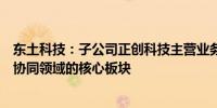 东土科技：子公司正创科技主营业务交通信号控制是车路云协同领域的核心板块