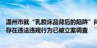 温州市就“乳胶床品背后的陷阱”问题展开调查：涉事企业存在违法违规行为已被立案调查