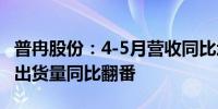普冉股份：4-5月营收同比增长约131%前5月出货量同比翻番