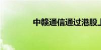 中赣通信通过港股上市聆讯