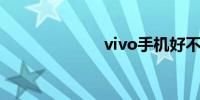 vivo手机好不好