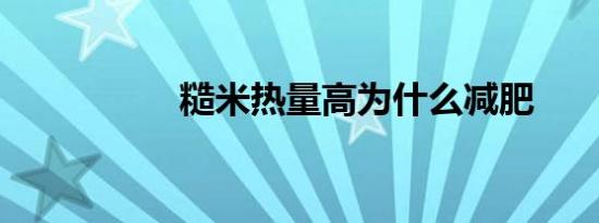 糙米热量高为什么减肥