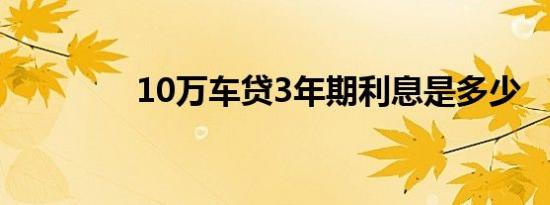 10万车贷3年期利息是多少
