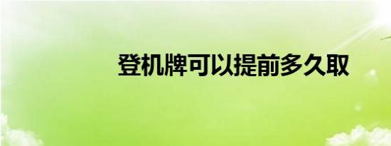 登机牌可以提前多久取