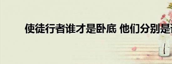 使徒行者谁才是卧底 他们分别是谁
