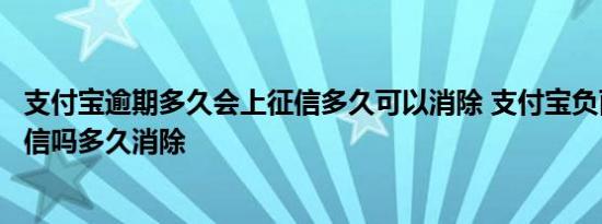 支付宝逾期多久会上征信多久可以消除 支付宝负面记录上征信吗多久消除