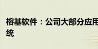 榕基软件：公司大部分应用系统已适配鸿蒙系统