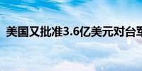 美国又批准3.6亿美元对台军售（日月谭天）