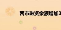 两市融资余额增加30.1亿元