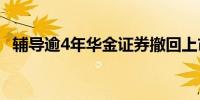 辅导逾4年华金证券撤回上市辅导公司回应