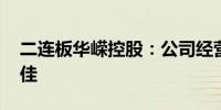 二连板华嵘控股：公司经营规模偏小 业绩欠佳