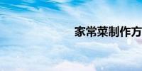 家常菜制作方法
