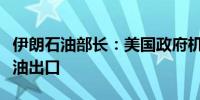 伊朗石油部长：美国政府机构无法阻止伊朗石油出口