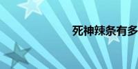 死神辣条有多辣
