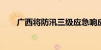 广西将防汛三级应急响应提升至二级