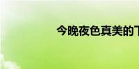 今晚夜色真美的下一句