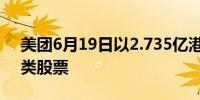 美团6月19日以2.735亿港元回购230万股B类股票