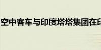 空中客车与印度塔塔集团在印建直升机总装线