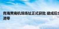 青海黄南机场场址正式获批 建成后全国无机场民族自治州将清零