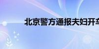 北京警方通报夫妇开车违停挡路