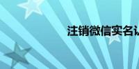 注销微信实名认证