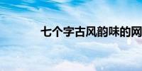 七个字古风韵味的网名有哪些