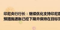 印尼央行行长：继续优化支持印尼盾稳定的措施包括通过干预措施通胀已经下降并保持在目标范围内