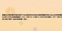 惠誉指出中国内需依然疲软房地产行业仍是拖累经济活动的主要因素惠誉评级亚太区企业评级高级董事金泰伦表示预计2024年中国新房销售将下降15%-20%至8.3万亿元至8.8万亿元新房销售面积（GFA）下降10%-15%到8-8.5亿平方米平均售价（ASP）下降5%针对近期推出的一系列房地产行业提振措施惠誉认为可能在一定程度上有助于稳定一线城市新房销售（澎湃）