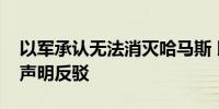 以军承认无法消灭哈马斯 以总理办公室怒发声明反驳