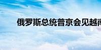 俄罗斯总统普京会见越南总理范明政