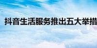 抖音生活服务推出五大举措助力老字号焕新