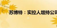 苏博特：实控人增持公司股份25万股