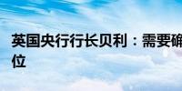 英国央行行长贝利：需要确保通胀将保持在低位