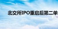 北交所IPO重启后第二单太湖远大过会