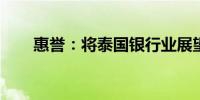 惠誉：将泰国银行业展望调整为中性