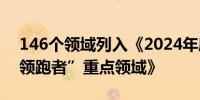 146个领域列入《2024年度实施企业标准“领跑者”重点领域》