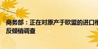 商务部：正在对原产于欧盟的进口相关猪肉及猪副产品进行反倾销调查