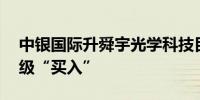中银国际升舜宇光学科技目标价至69港元评级“买入”