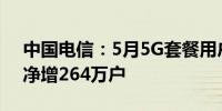 中国电信：5月5G套餐用户数3.34亿户当月净增264万户