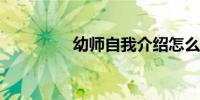 幼师自我介绍怎么写简短