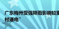 广东梅州受强降雨影响较重的5个县实现“村村通电”