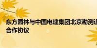 东方园林与中国电建集团北京勘测设计研究院签署长期战略合作协议