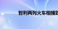 智利两列火车相撞致2死9伤