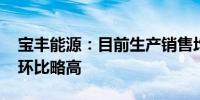 宝丰能源：目前生产销售均正常 产能利用率环比略高