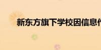 新东方旗下学校因信息作假经营异常