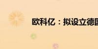 欧科亿：拟设立德国子公司